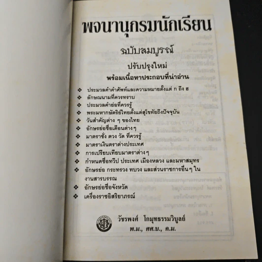 พจนานุกรมนักเรียน ฉบับสมบูรณ์ รูปที่ 6