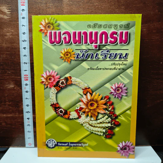 พจนานุกรมนักเรียน ฉบับสมบูรณ์ รูปที่ 1