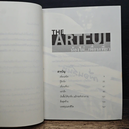 The Artful น้องไผ่เพื่อนเที่ยว รูปที่ 7