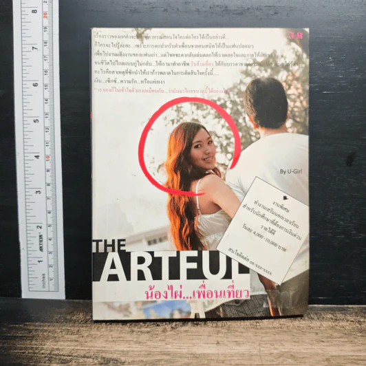 The Artful น้องไผ่เพื่อนเที่ยว รูปที่ 1