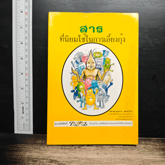 สาร ที่นิยมใช้ในการเลี้ยงกุ้ง รูปที่ 1