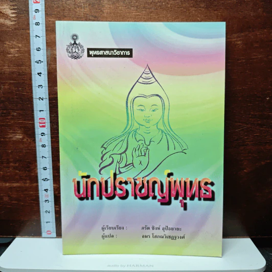 นักปราชญ์พุทธ - ภรัต ซิงห์ อุปัธยายะ รูปที่ 1