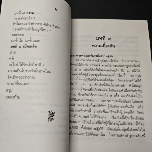 ปาฐกถาเรื่องจิต - พันเอกปิ่น มุทุกันต์ รูปที่ 9