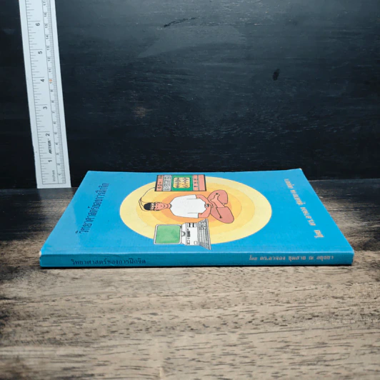 หนังสือ วิทยาศาสตร์ของการฝึกจิต รูปที่ 3