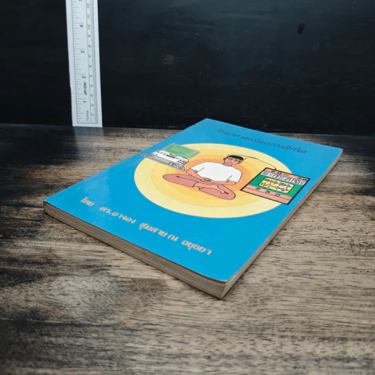 หนังสือ วิทยาศาสตร์ของการฝึกจิต รูปที่ 4