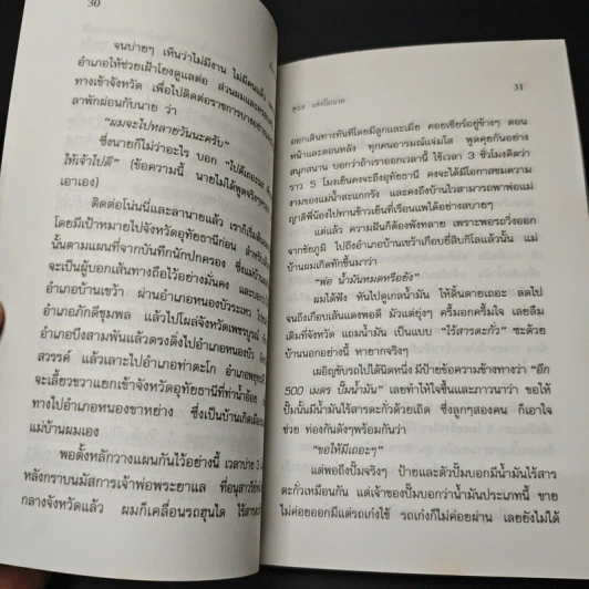 เที่ยวไปกับลูกเมีย - สุเมธ แสงนิ่มนวล รูปที่ 8