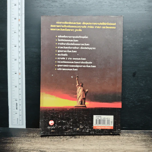หนังสือ มองตะวันตกจากสายตาคนตะวันออก รูปที่ 2