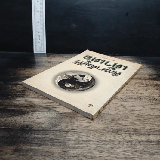 หนังสือ ศึกษาคัมภีร์เต้าเต๋อ รูปที่ 5