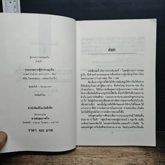 หนังสือ กระบวนการผู้นำทางธุรกิจ รูปที่ 6
