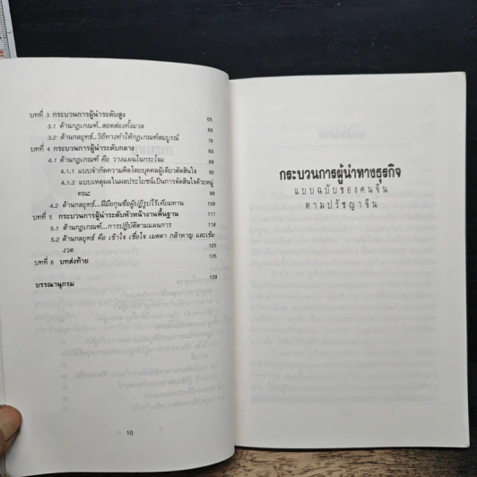 หนังสือ กระบวนการผู้นำทางธุรกิจ รูปที่ 8