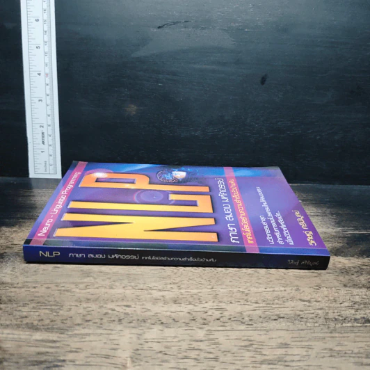 NLP ภาษา สมอง มหัศจรรย์ เทคโนโลยีสร้างความสำเร็จชั่วข้ามคืน - ดร.วิศิษฐ์ ศรีพิบูลย์ รูปที่ 3