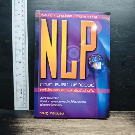 NLP ภาษา สมอง มหัศจรรย์ เทคโนโลยีสร้างความสำเร็จชั่วข้ามคืน - ดร.วิศิษฐ์ ศรีพิบูลย์ รูปที่ 1
