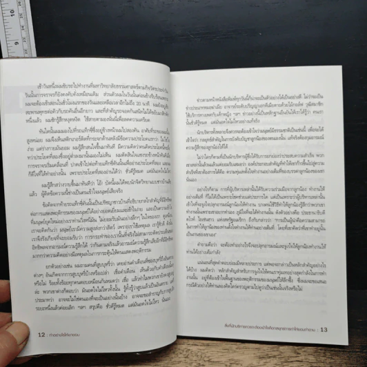 ทำอย่างไรให้เขายอม - รศ.ดร.สิทธิโชค วรานุสันติกูล รูปที่ 9