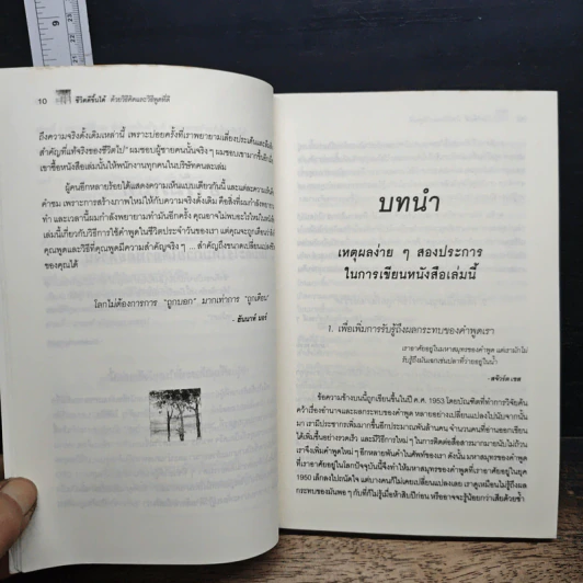 ชีวิตดีขึ้นได้ด้วยวิธีคิดและวิธีพูดที่ดี - วรรธนา วงษ์ฉัตร, เบญญาวัธน์ รูปที่ 10