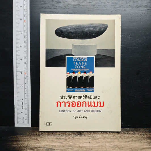 ประวัติศาสตร์ศิลป์และการออกแบบ รูปที่ 1