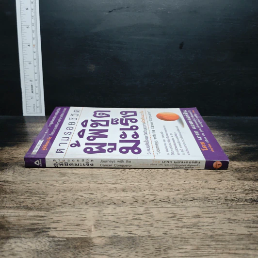 หนังสือ ตามรอยชีวิต ผู้พิชิตมะเร็ง รูปที่ 3