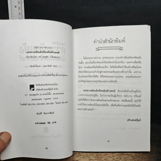 แปรความขัดแย้งเป็นพลังสร้างสรรค์ - ดร.ชาญชัย อาจินสมาจาร รูปที่ 6