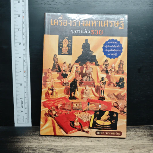 เครื่องรางมหาเศรษฐี บูชาแล้วรวย รูปที่ 1