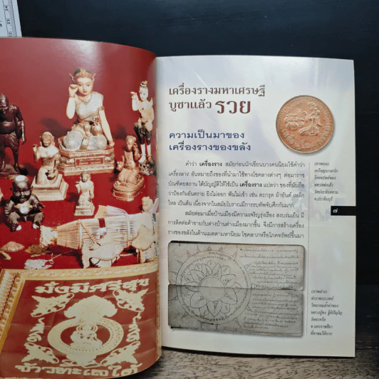 เครื่องรางมหาเศรษฐี บูชาแล้วรวย รูปที่ 7