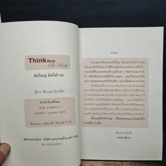 คิดใหญ่ คิดให้รวย รูปที่ 6