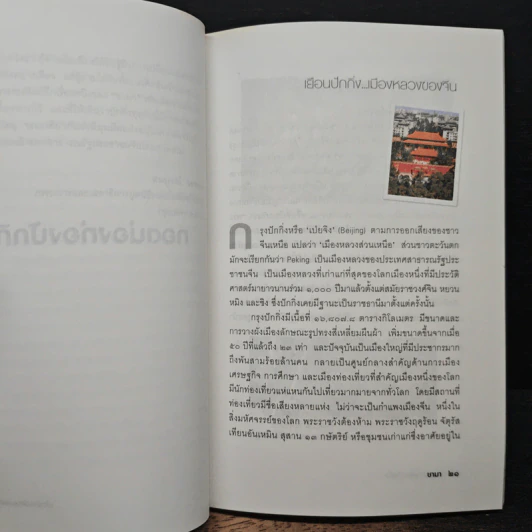 ทอดน่อง ท่องปักกิ่ง - ชามา รูปที่ 8