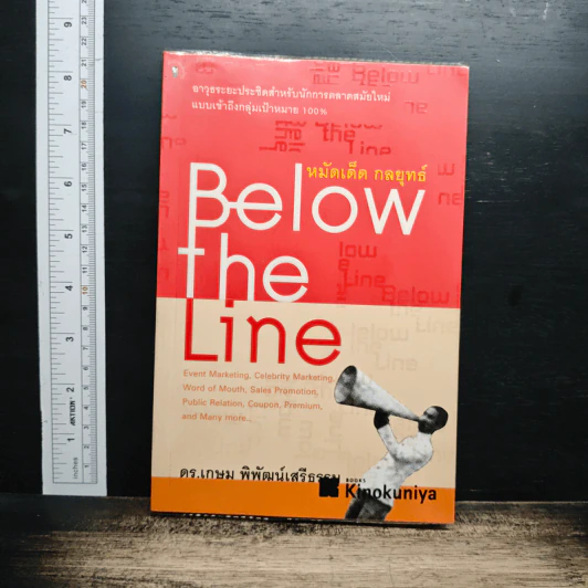 Below the Line หมัดเด็ด กลยุทธ์ - ดร.เกษม พิพัฒน์เสรีธรรม รูปที่ 1