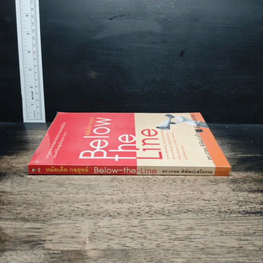 Below the Line หมัดเด็ด กลยุทธ์ - ดร.เกษม พิพัฒน์เสรีธรรม รูปที่ 3