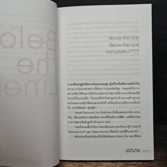 Below the Line หมัดเด็ด กลยุทธ์ - ดร.เกษม พิพัฒน์เสรีธรรม รูปที่ 8