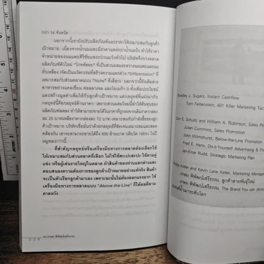 Below the Line หมัดเด็ด กลยุทธ์ - ดร.เกษม พิพัฒน์เสรีธรรม รูปที่ 9