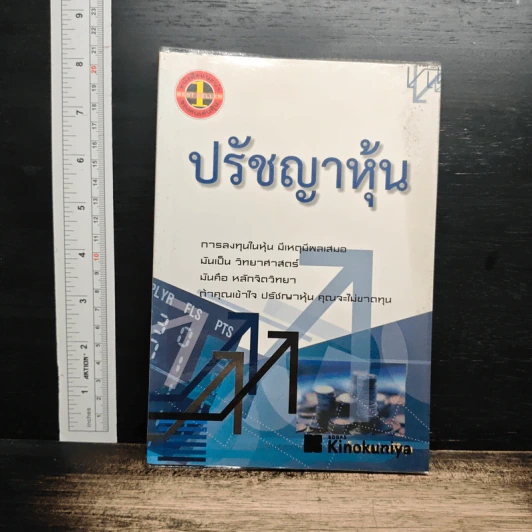 ปรัชญาหุ้น - โสภณ ด่านศิริกุล รูปที่ 1