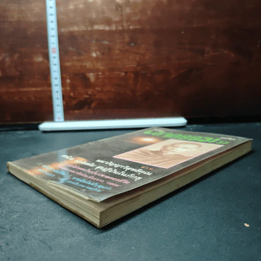 หนังสือ โลกทิพย์ เงากรรม 37 รูปที่ 4