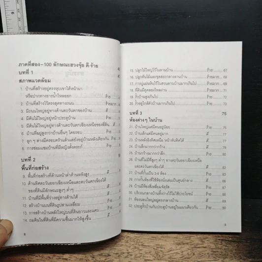 100 วิธี ดูบ้านดี-บ้านร้าย ตามหลักฮวงจุ้ย รูปที่ 8