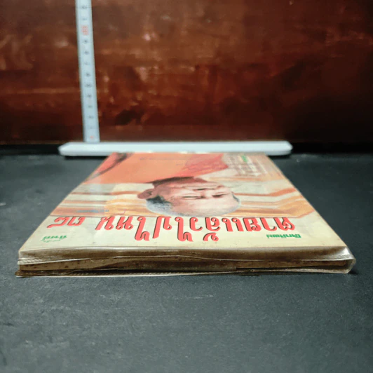 หนังสือ โลกทิพย์ ตายแล้วไปไหน 38 รูปที่ 5