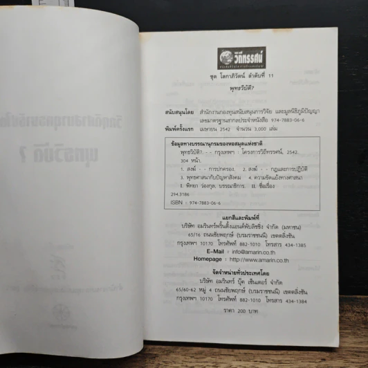 หนังสือ พุทธวิบัติ? วิกฤตศาสนายุคธนาธิปไตย รูปที่ 6
