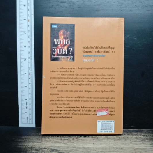 หนังสือ พุทธวิบัติ? วิกฤตศาสนายุคธนาธิปไตย รูปที่ 2