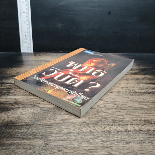 หนังสือ พุทธวิบัติ? วิกฤตศาสนายุคธนาธิปไตย รูปที่ 4