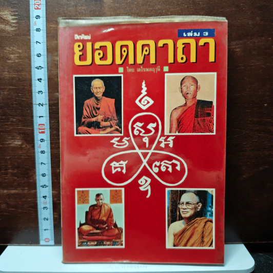 โลกทิพย์ ยอดคาถา เล่ม 3 รูปที่ 1