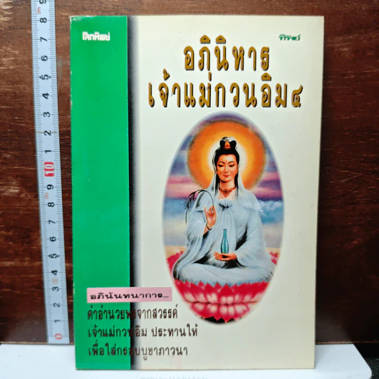 โลกทิพย์ อภินิหารเจ้าแม่กวนอิม 4 รูปที่ 1