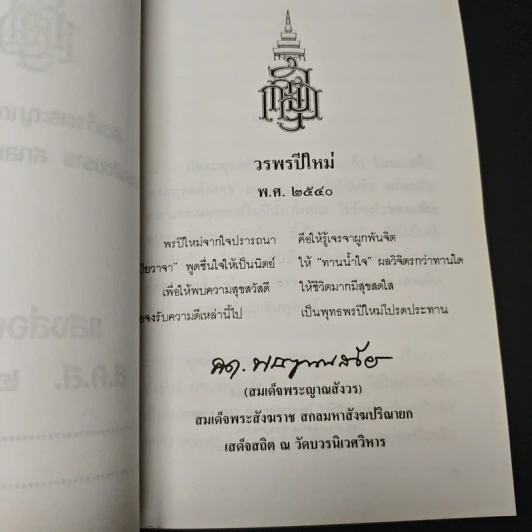 พระพรประทานปีใหม่ พ.ศ.2540 รูปที่ 6