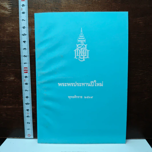 พระพรประทานปีใหม่ พ.ศ.2539 รูปที่ 1