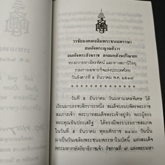 พระพรประทานปีใหม่ พ.ศ.2539 รูปที่ 6