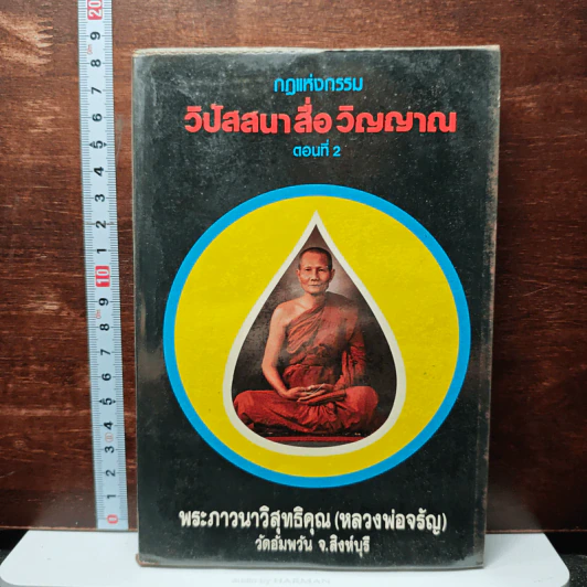 กฎแห่งกรรม วิปัสนาสื่อวิญญาณ ตอนที่ 2 รูปที่ 1