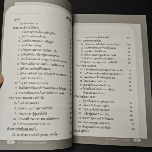 40 ความล้มเหลวที่ SMEs ต้องแก้ไข - ไกรวิทย์ เศรษฐวนิช รูปที่ 7