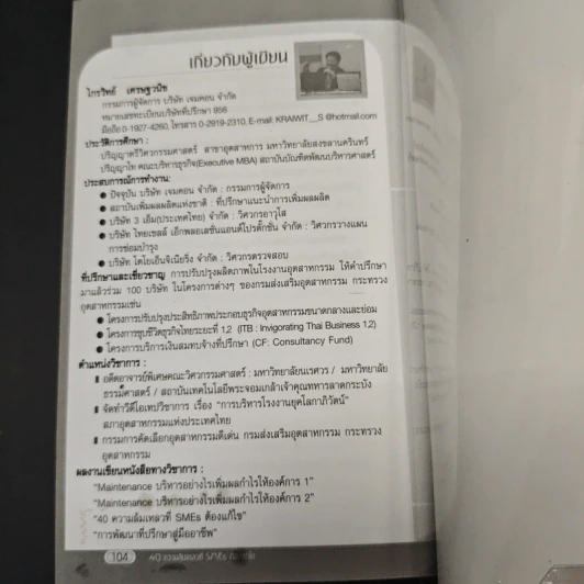 40 ความล้มเหลวที่ SMEs ต้องแก้ไข - ไกรวิทย์ เศรษฐวนิช รูปที่ 9