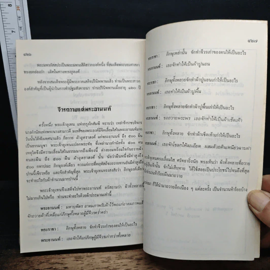 ชีวประวัติ พระคุณเจ้า หลวงปู่ชอบ ฐานสโม ฉบับปรับปรุง พ.ศ. 2535 รูปที่ 7