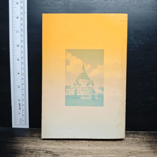 ชีวประวัติ พระคุณเจ้า หลวงปู่ชอบ ฐานสโม ฉบับปรับปรุง พ.ศ. 2535 รูปที่ 2