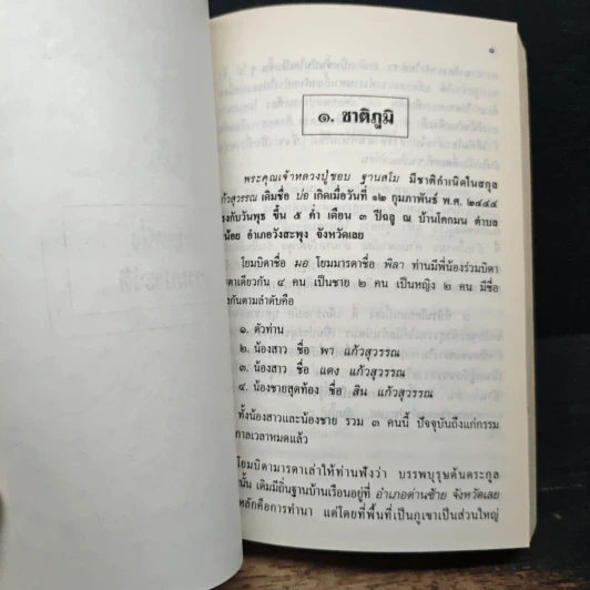 ชีวประวัติ พระคุณเจ้า หลวงปู่ชอบ ฐานสโม ฉบับปรับปรุง พ.ศ. 2535 รูปที่ 6
