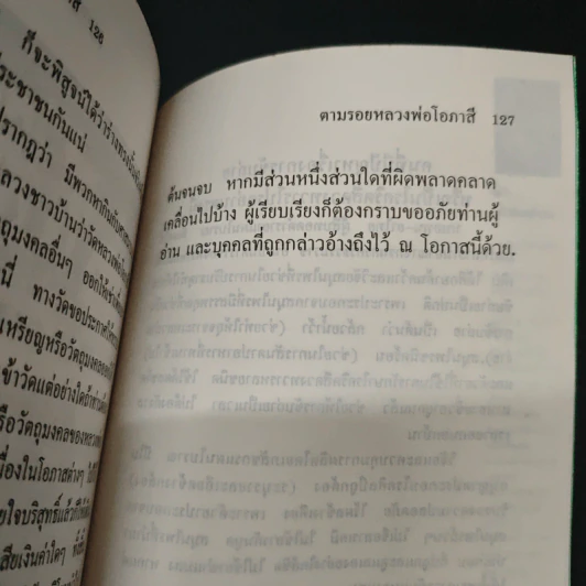 ตามรอยหลวงพ่อโอภาสี จากพระบ้าสู่อริยวงฆ์ - เวทย์ วรวิทย์ รูปที่ 8