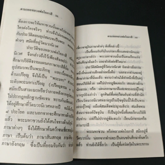 ตามรอยหลวงพ่อโอภาสี จากพระบ้าสู่อริยวงฆ์ - เวทย์ วรวิทย์ รูปที่ 7