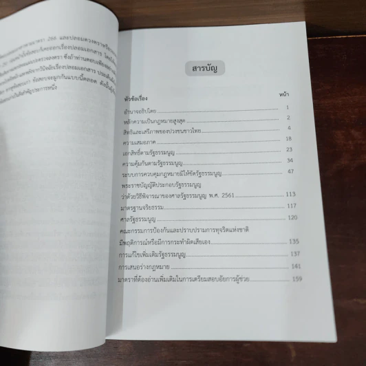 กฎหมายจอหงวน วิชารัฐธรรมนูญ พุทธศักราช 2560 - คณิตศร์ คงทอง รูปที่ 8